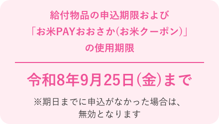 給付物品の申込期限および「お米PAYおおさか(お米クーポン)」の使用期限 令和7年11月30日（日）まで