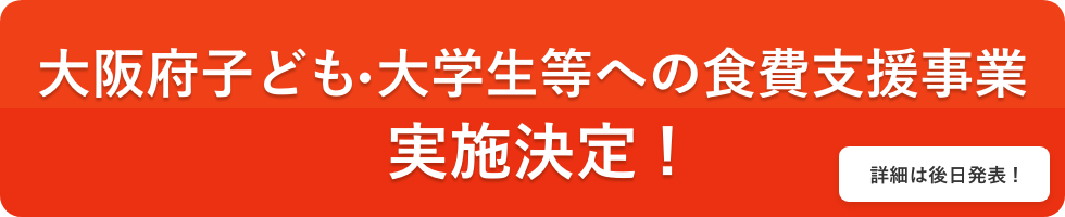 大阪府子ども・大学生等への食費支援事業実施決定！