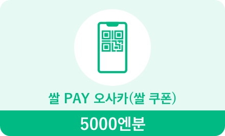 쌀 PAY 오사카（쌀 쿠폰）