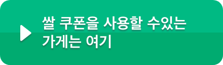 쌀 쿠폰을 사용할 수있는 가게는 여기
