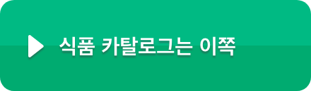 식품 카탈로그는 이쪽