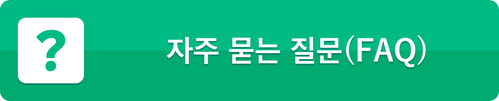 자주 묻는 질문（FAQ）