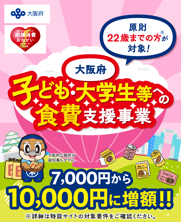 大阪府子ども・大学生等への食費支援事業