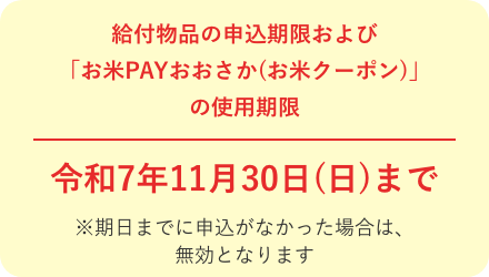 給付物品の申込期限および「お米PAYおおさか(お米クーポン)」の使用期限 令和7年11月30日（日）まで