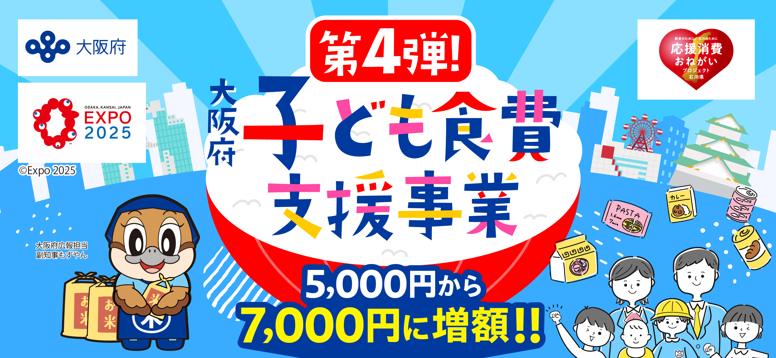 第4弾 大阪府子ども食費支援事業