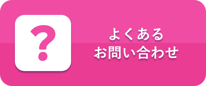 よくあるお問い合わせ（SP用）