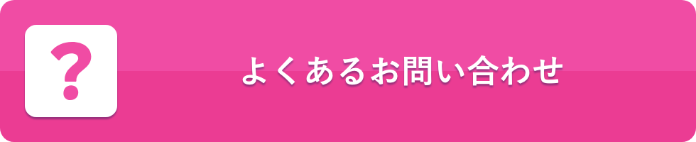 よくあるお問い合わせ