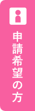 申請希望の方