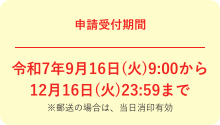 申請受付期間 令和7年6月2日（月）9:00から9月1日（月）23:59まで