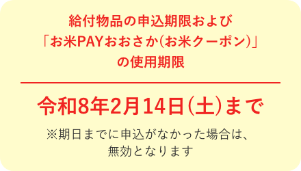 給付物品の申込期限および「お米PAYおおさか(お米クーポン)」の使用期限 令和7年11月30日（日）まで