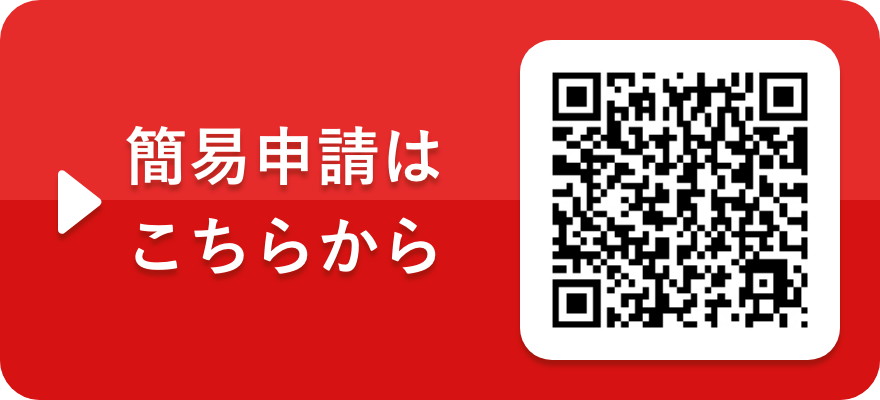 簡易申請はこちらから