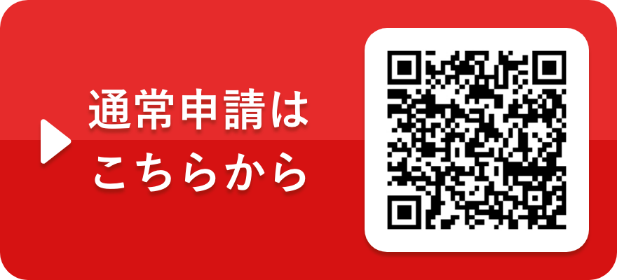 通常申請はこちらから