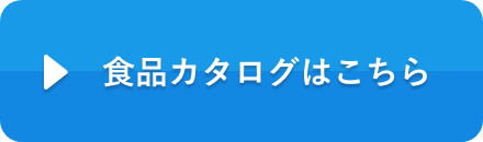 食品カタログはこちら