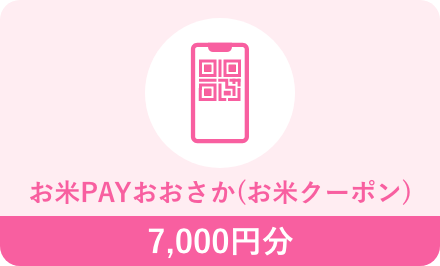 お米PAYおおさか(お米クーポン)