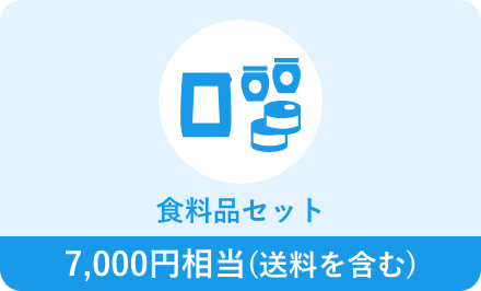 米または食料品セット