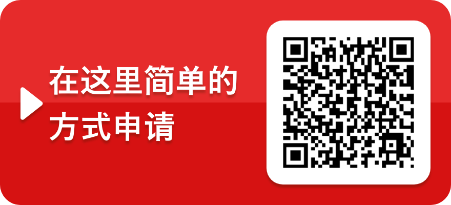 在这里简单的 方式申请