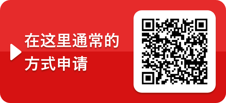 在这里通常的 方式申请