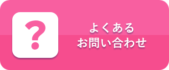 よくあるお問い合わせ
